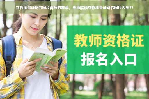 立邦质量证明书图片背后的故事，全面解读立邦质量证明书图片大全??