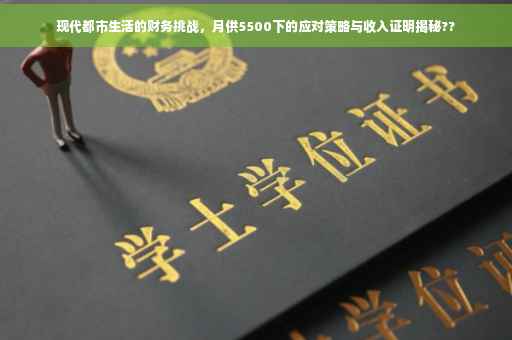 现代都市生活的财务挑战，月供5500下的应对策略与收入证明揭秘??