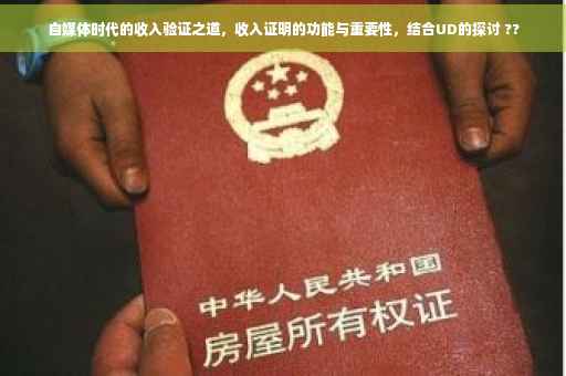 自媒体时代的收入验证之道，收入证明的功能与重要性，结合UD的探讨 ??
