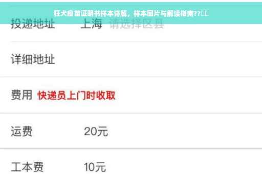 狂犬疫苗证明书样本详解，样本图片与解读指南??⚡️