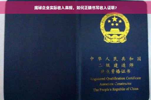 揭秘企业实际收入真相，如何正确书写收入证明？
