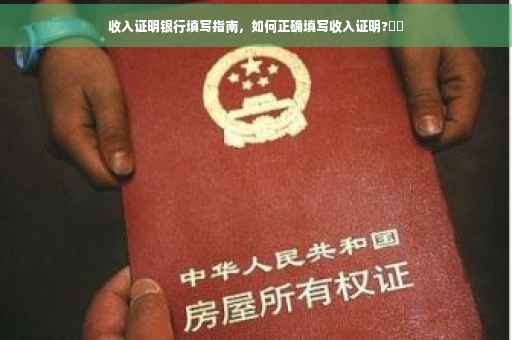 收入证明银行填写指南，如何正确填写收入证明?⚡️