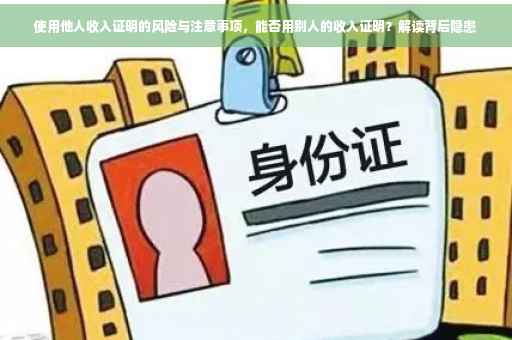 使用他人收入证明的风险与注意事项，能否用别人的收入证明？解读背后隐患