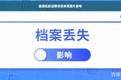 旅游在职证明书范本及图片参考