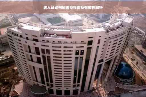 收入证明扫描盖章指南及有效性解析