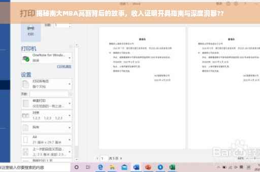 揭秘南大MBA高薪背后的故事，收入证明开具指南与深度洞察??
