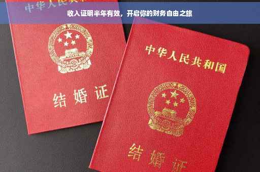 收入证明半年有效，开启你的财务自由之旅