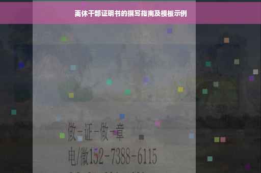 离休干部证明书的撰写指南及模板示例