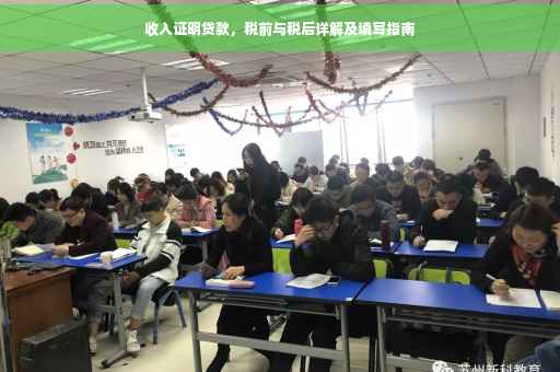 收入证明贷款，税前与税后详解及填写指南