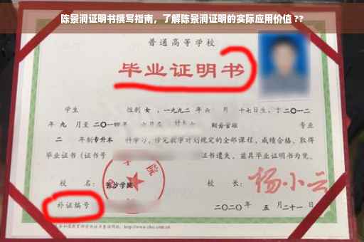 陈景润证明书撰写指南，了解陈景润证明的实际应用价值 ??