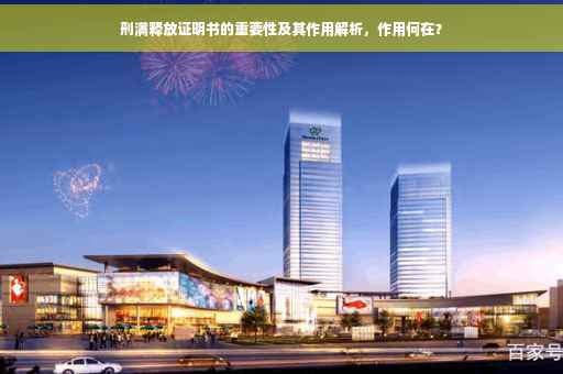 刑满释放证明书的重要性及其作用解析，作用何在？
