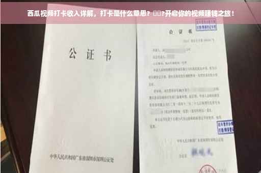 西瓜视频打卡收入详解，打卡是什么意思？⚡️?开启你的视频赚钱之旅！