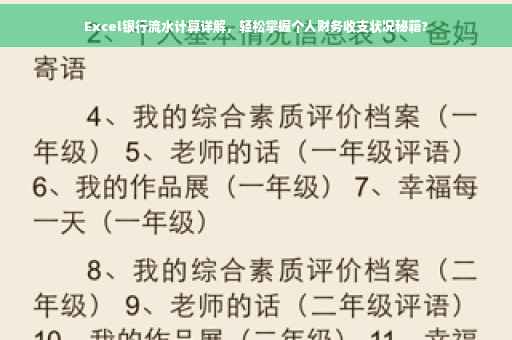 Excel银行流水计算详解，轻松掌握个人财务收支状况秘籍?