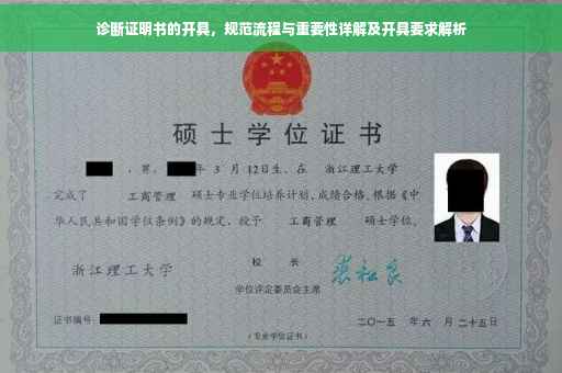 诊断证明书的开具，规范流程与重要性详解及开具要求解析