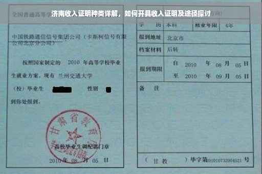 济南收入证明种类详解，如何开具收入证明及途径探讨