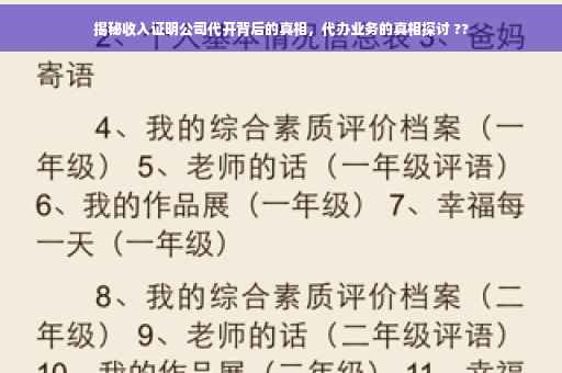 揭秘收入证明公司代开背后的真相，代办业务的真相探讨 ??