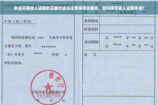 申请开具收入证明的正确方法与注意事项全解析，如何撰写收入证明申请？