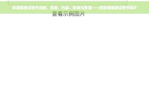 欧盟健康证明书详解，背景、内容、影响与展望——附欧盟健康证明书图片