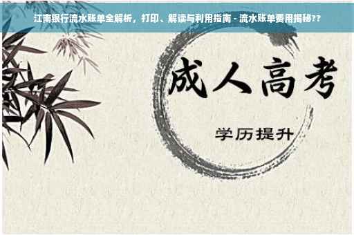 江南银行流水账单全解析，打印、解读与利用指南 - 流水账单费用揭秘??