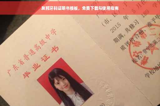 友邦牙科证明书模板，免费下载与使用指南