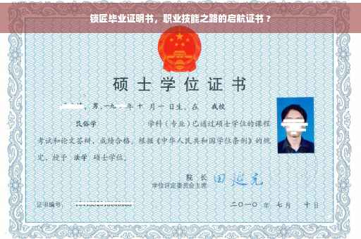 锁匠毕业证明书，职业技能之路的启航证书 ?