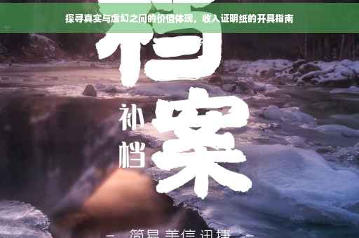 探寻真实与虚幻之间的价值体现，收入证明纸的开具指南