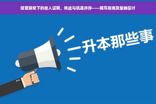 经营异常下的收入证明，挑战与机遇并存——撰写指南及策略探讨