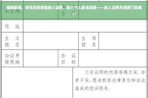 揭秘职场，如何高效获取收入证明，助力个人职业发展——收入证明开具部门指南??