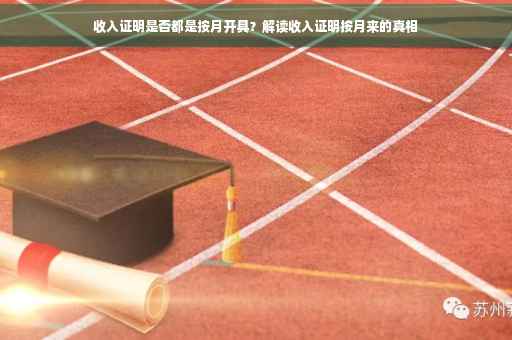 收入证明是否都是按月开具？解读收入证明按月来的真相