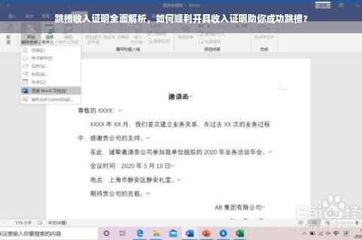 跳槽收入证明全面解析，如何顺利开具收入证明助你成功跳槽？