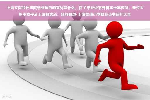 上海立信会计学院毕业后的的文凭是什么，除了毕业证书外有学士学位吗，各位大虾小女子马上填报志愿，急的知道-上海普通小学毕业证书图片大全