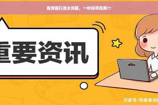 有效银行流水详解，一份详尽指南??