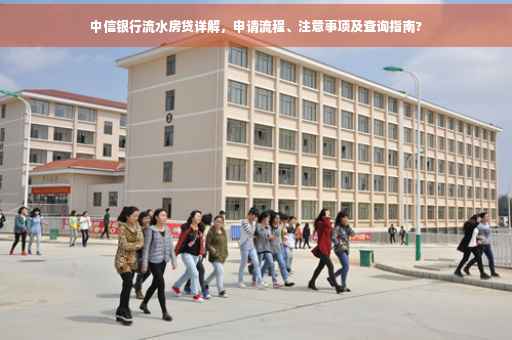 中信银行流水房贷详解，申请流程、注意事项及查询指南?