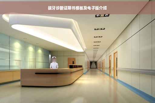 拔牙诊断证明书模板及电子版介绍