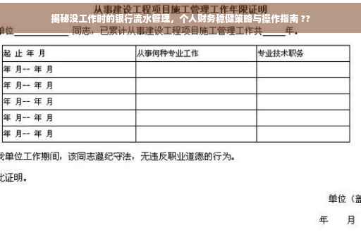 揭秘没工作时的银行流水管理，个人财务稳健策略与操作指南 ??