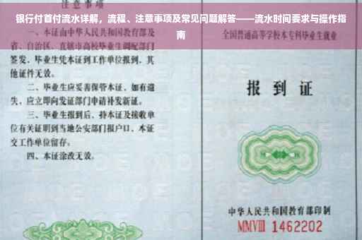银行付首付流水详解，流程、注意事项及常见问题解答——流水时间要求与操作指南