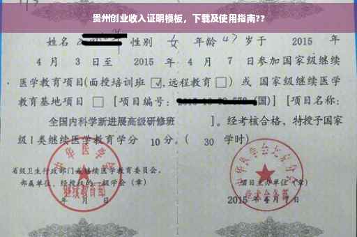 贵州创业收入证明模板，下载及使用指南??