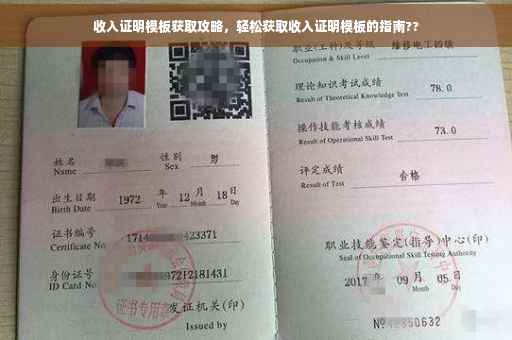 收入证明模板获取攻略，轻松获取收入证明模板的指南??