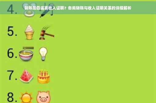 转账是否需要收入证明？各类转账与收入证明关系的详细解析