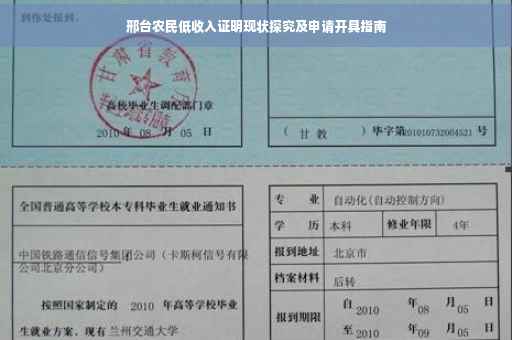 邢台农民低收入证明现状探究及申请开具指南