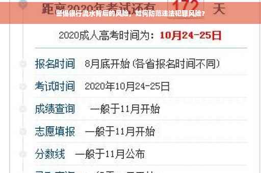 警惕银行流水背后的风险，如何防范违法犯罪风险？