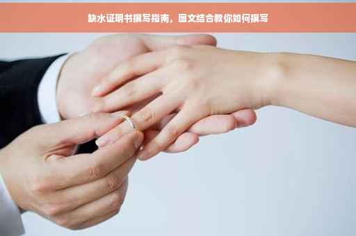 缺水证明书撰写指南，图文结合教你如何撰写