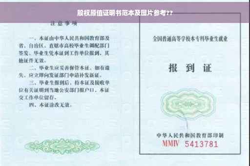 股权原值证明书范本及图片参考??