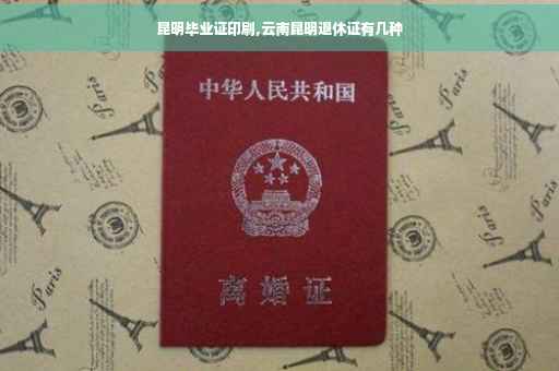 昆明毕业证印刷,云南昆明退休证有几种