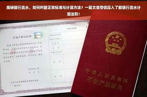揭秘银行流水，如何判断正常标准与计算方法？一篇文章带你深入了解银行流水计算法则！