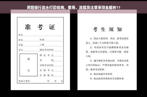 贵阳银行流水打印指南，费用、流程及注意事项全解析??