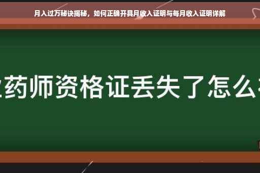 月入过万秘诀揭秘，如何正确开具月收入证明与每月收入证明详解