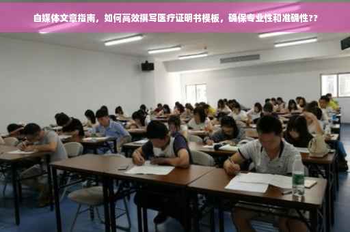 自媒体文章指南，如何高效撰写医疗证明书模板，确保专业性和准确性??