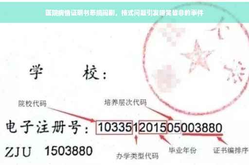 医院病情证明书恶搞闹剧，格式问题引发啼笑皆非的事件