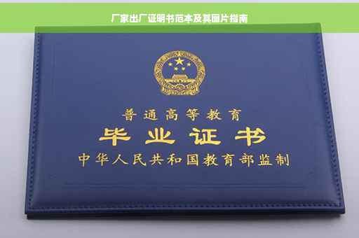 厂家出厂证明书范本及其图片指南